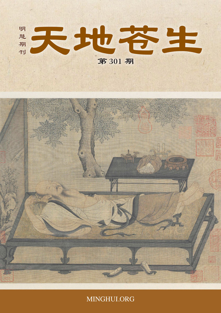 天地蒼生，第301期 / TDCS No. 301