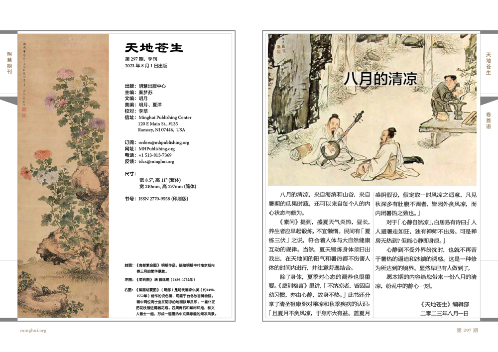 天地蒼生，第297期 / TDCS No. 297